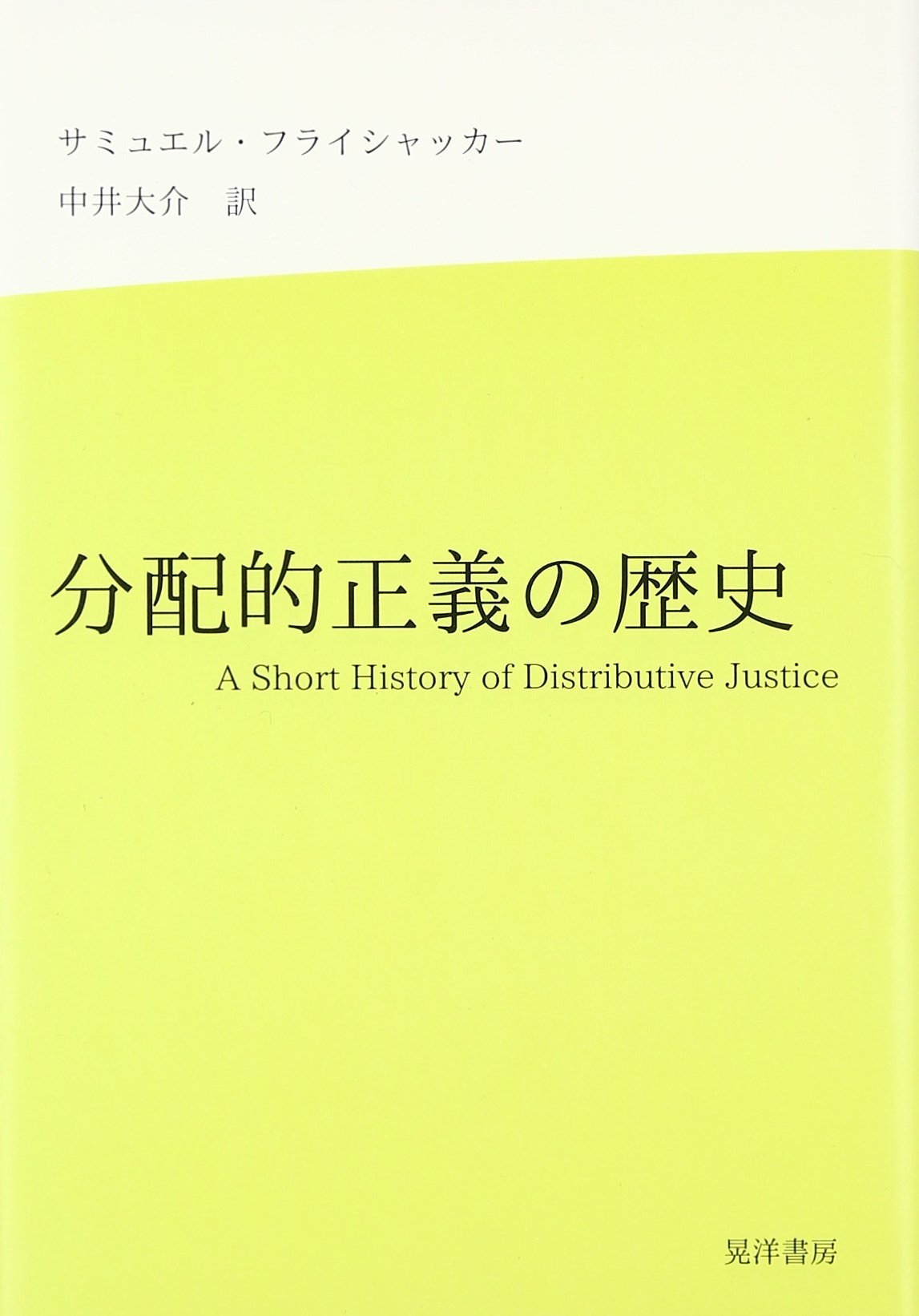 分配的正義の歴史 フライシャッカー サミュエル Fleischacker Samuel 大介 中井 本 通販 Amazon