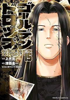 ゴールデンドロップの最新刊