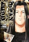 ゴールデンドロップ 第15巻