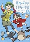 高尾の天狗とミドリの平日 第4巻