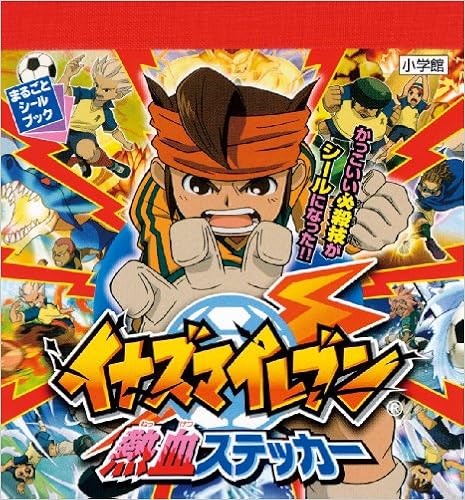 Amazon Fr イナズマイレブン熱血ステッカー まるごとシールブック Livres