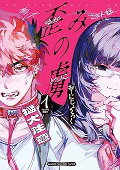 歪みの虜の最新刊