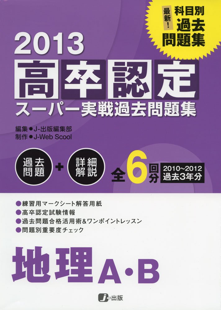13高卒認定スーパー実戦過去問題集 地理a B Amazon Com Books