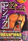 センゴク 第12巻