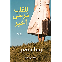 ‫للقلب مرسى أخير: الادب _ روايات‬ (Arabic Edition) book cover