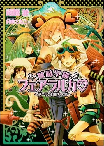 妖精学園フェアラルカ ダーリンは眠りの精 もえぎ文庫ピュアリー 南原 兼 月本 てらこ 本 通販 Amazon