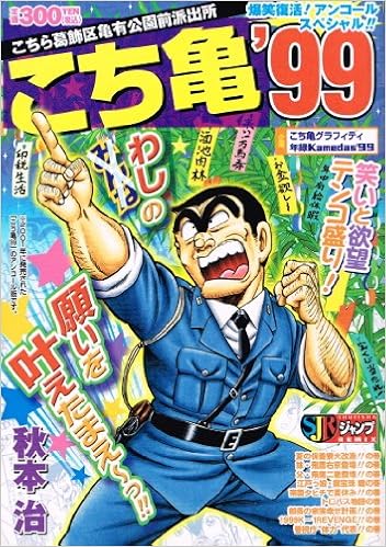 こち亀 99 Shueisha Jump Remix 秋本 治 本 通販 Amazon