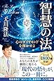 智慧の法 (法シリーズ)