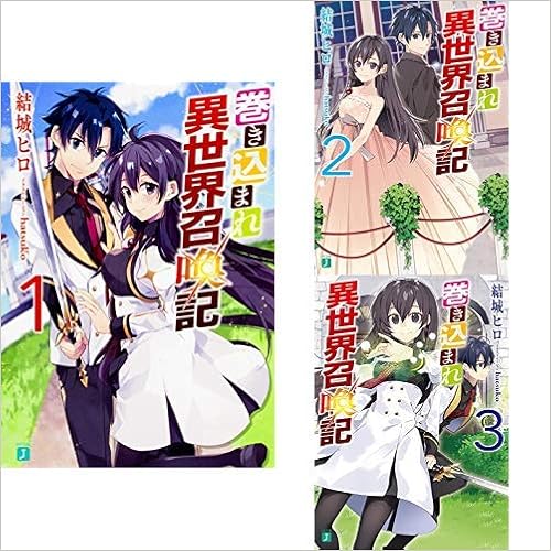 巻き込まれ異世界召喚記 1 3巻 新品セット 結城 ヒロ Hatsuko 本 通販 Amazon