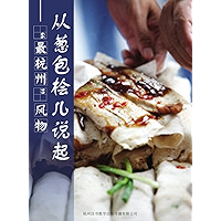 Starts from Cong Bao Hui- "the Hangzhou" Scenery (Chinese Edition) book cover
