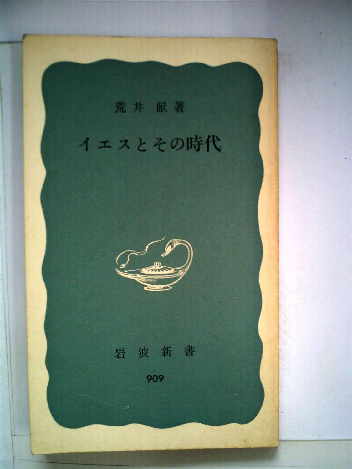 イエスとその時代 1974年 岩波新書 荒井 献 本 通販 Amazon