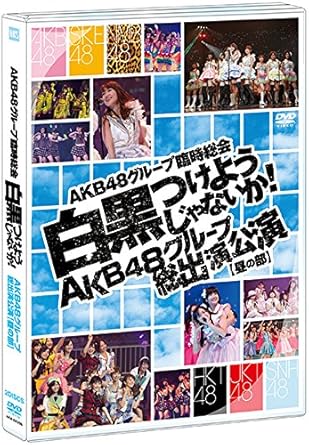 Amazon Co Jp Amazon Co Jp 公式ショップ限定 Dvd Akb48グループ臨時総会 白黒つけようじゃないか Akb48グループ総出演公演 昼の部 Dvd ブルーレイ Akb48