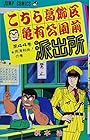 こちら葛飾区亀有公園前派出所 第44巻