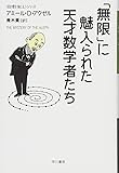 「無限」に魅入られた天才数学者たち (〈数理を愉しむ〉シリーズ)