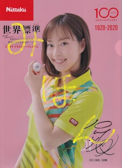 Amazon 石川佳純 クリアファイル サイン印字付 シールおまけ付 卓球 かすみん 非売品 美少女 可愛い アスリート オリンピック 全農 アイドル 芸能人グッズ 通販