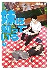 妹は知っている 第7巻