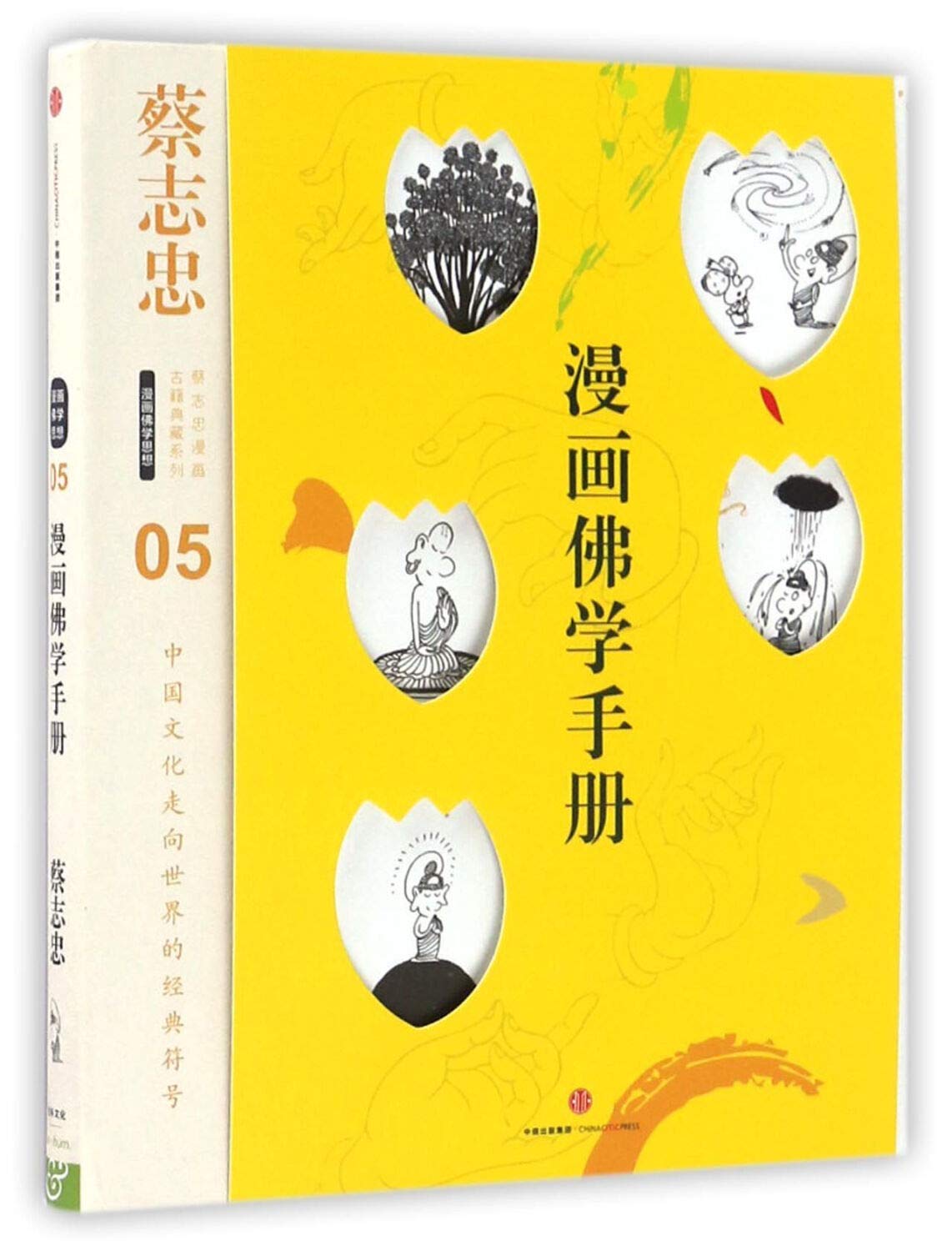漫画佛学手册 精 蔡志忠漫画古籍典藏系列 蔡志忠 Amazon Com Books