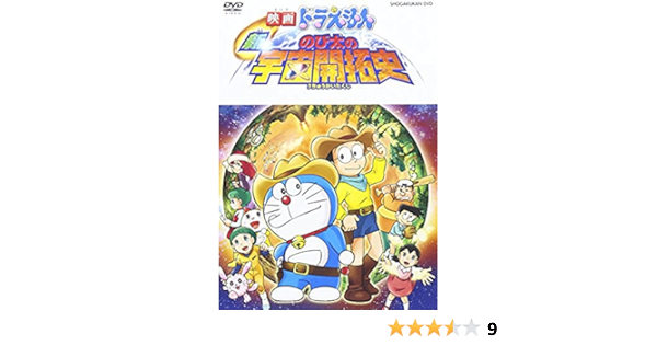 Amazon Com 映画ドラえもん 新 のび太の宇宙開拓史 Dvd Movies Tv