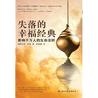失落的幸福经典 (Chinese Edition) book cover