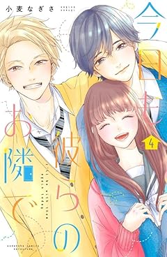 今日も彼らのお隣での最新刊