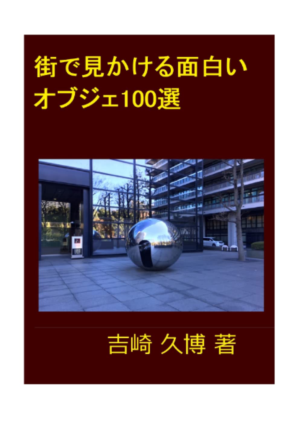 街で見かける面白いオブジェ100選 発見シリーズ Japanese Edition 吉崎 久博 烏鷺クオリティラボ Amazon Com Books