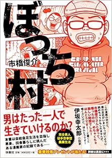 ぼっち村