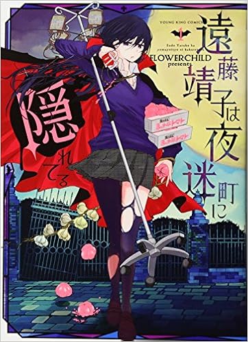 遠藤靖子は夜迷町に隠れてる 1巻 ヤングキングコミックス Flowerchild 本 通販 Amazon