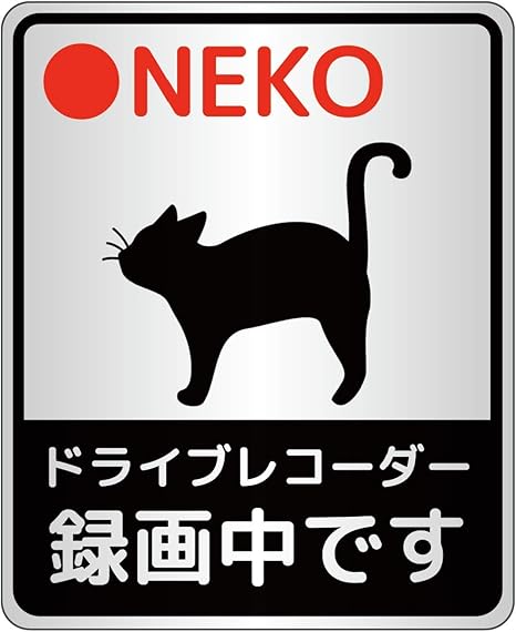 Amazon ドライブレコーダー ステッカー 猫 ねこ シール Neko ドライブレコーダー録画中です シルバー 11 9cm サイン マーク 車 バイク
