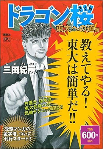 ドラゴン桜 東大への道編 講談社プラチナコミックス 三田 紀房 本 通販 Amazon