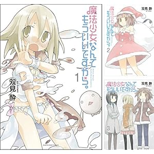 魔法少女なんてもういいですから。 アース・スターコミックス [Kindle版]