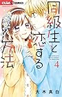 同級生と恋する方法 第4巻