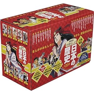 新版 学習まんが 日本の歴史 発刊記念特別定価 全20巻セット (全面新版 学習漫画 日本の歴史)