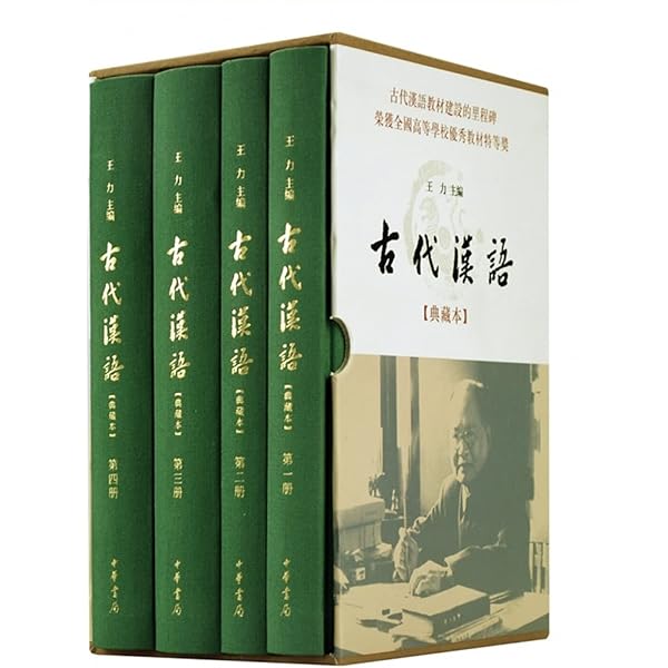 古代汉语（京东套装共4册）: 王力: Amazon.com: Books