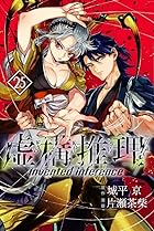 虚構推理 第25巻