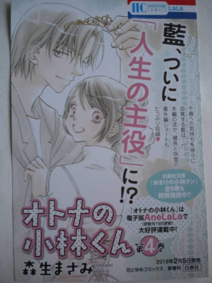 Amazon Co Jp オトナの小林くん 4巻 ポップ Pop 森生まさみさん 花とゆめ ホビー 通販