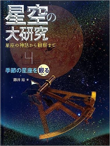 季節の星座を観る 秋 冬 星空の大研究 星座の神話から観察まで 藤井 旭 本 通販 Amazon
