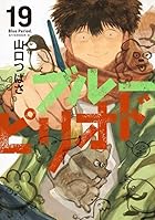 ブルーピリオド 第19巻