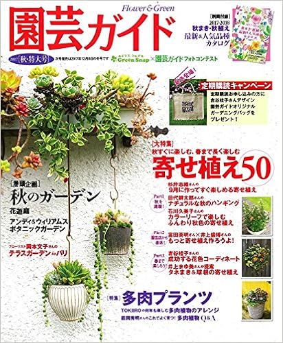 園芸ガイド 2017年10月夏・特大号 [Engei Gide 2017-10]