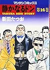 静かなるドン 第14巻