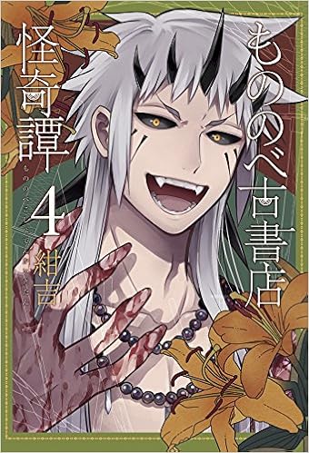 もののべ古書店怪奇譚 第01-04巻 [Mononobe Koshoten Kaikitan vol 01-04]
