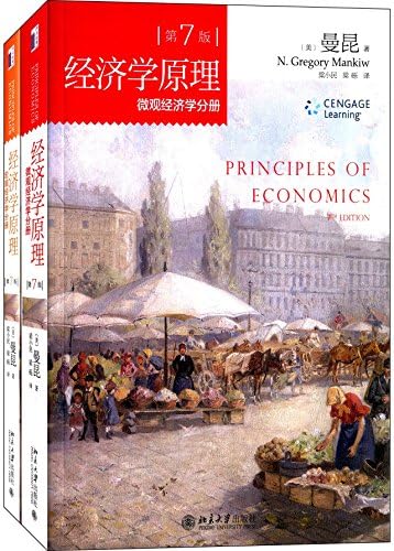 Amazon.com: 曼昆经济学原理第7版：宏观经济学+微观经济学+同步辅导与