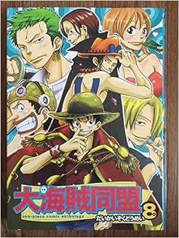 大海賊同盟 8 ワンピースコミックアンソロジー ノアール出版 本 通販 Amazon