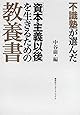 不識塾が選んだ「資本主義以後」を生きるための教養書