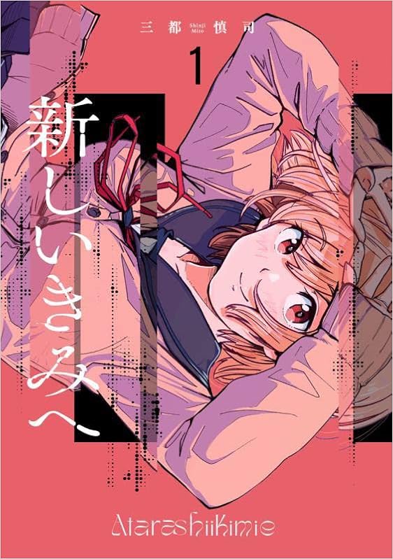 Amazon Co Jp 新しいきみへ 1 ヤングジャンプコミックス 三都 慎司 本 通販 Amazon Co Jp 新しいきみへ 1 ヤングジャンプコミックス 三都 慎司 本 通販