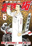 疾風伝説 特攻の拓(5) (ヤンマガKCスペシャル)