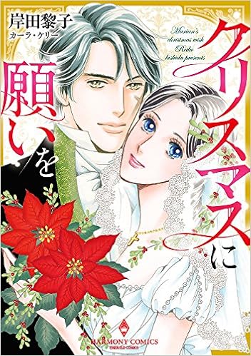 クリスマスに願いを エメラルドコミックス ハーモニィコミックス 岸田黎子 本 通販 Amazon