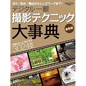 デジタル一眼 撮影テクニック大事典 最新版 学研カメラムック [Kindle版]