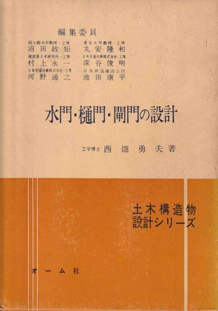 水門 樋門 閘門の設計 1963年 土木構造物設計シリーズ 西畑 勇夫 本 通販 Amazon