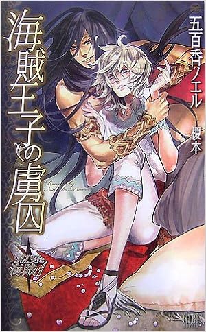 海賊王子の虜囚 Citrus Novels Kissと海賊 1 Amazon Com Books