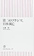 第二のフクシマ、日本滅亡 (朝日新書)